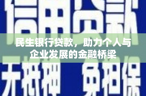 历城民生银行贷款，助力个人与企业发展的金融桥梁