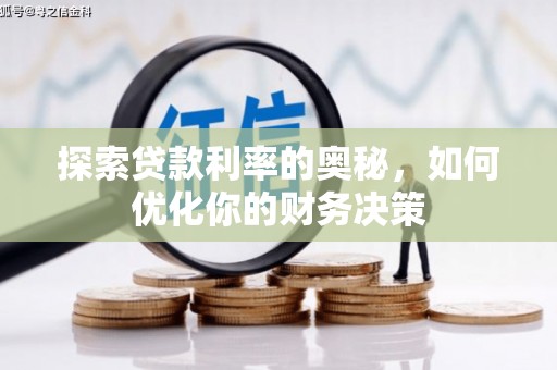 历城探索贷款利率的奥秘，如何优化你的财务决策