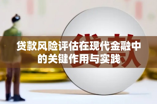 历城贷款风险评估在现代金融中的关键作用与实践