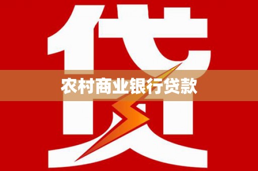 历城农村商业银行贷款