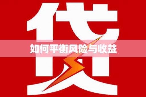 历城如何平衡风险与收益