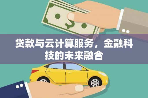 历城贷款与云计算服务，金融科技的未来融合