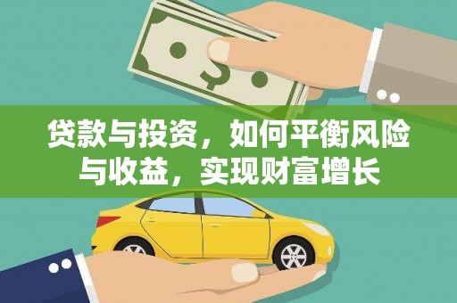 历城贷款与投资，如何平衡风险与收益，实现财富增长