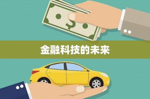 历城金融科技的未来