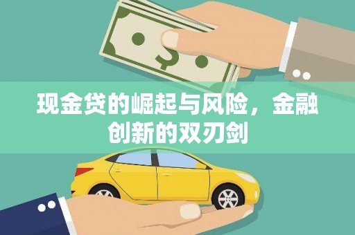 历城现金贷的崛起与风险，金融创新的双刃剑