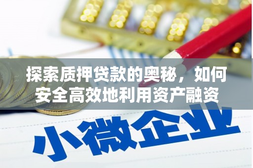 历城探索质押贷款的奥秘，如何安全高效地利用资产融资