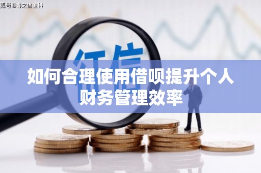 历城如何合理使用借呗提升个人财务管理效率
