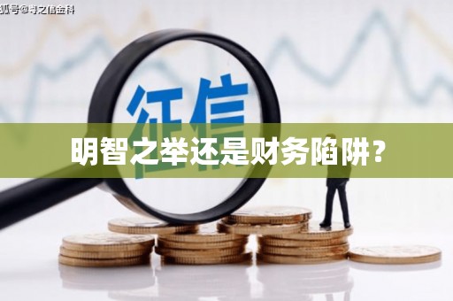 历城明智之举还是财务陷阱？