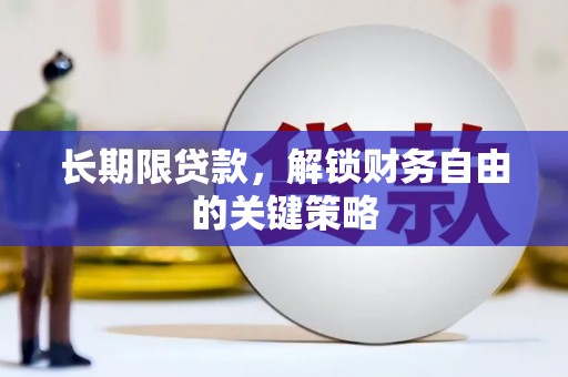 历城长期限贷款，解锁财务自由的关键策略