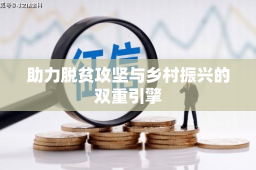 历城助力脱贫攻坚与乡村振兴的双重引擎