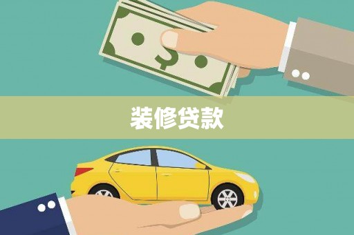 历城装修贷款