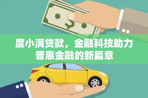 历城度小满贷款，金融科技助力普惠金融的新篇章