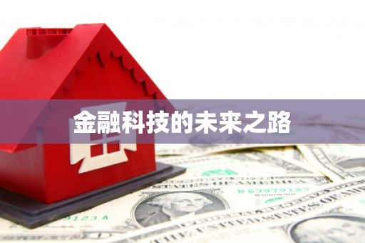历城金融科技的未来之路
