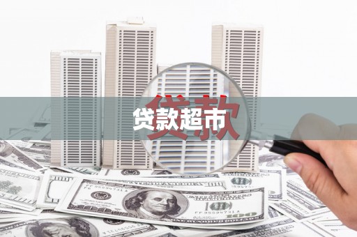 历城贷款超市