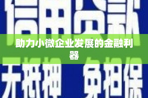 历城助力小微企业发展的金融利器