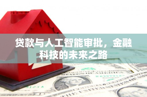 历城贷款与人工智能审批，金融科技的未来之路