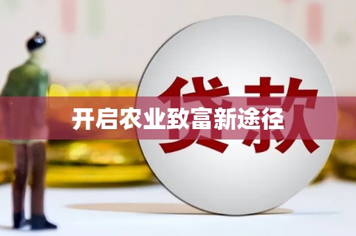 历城开启农业致富新途径