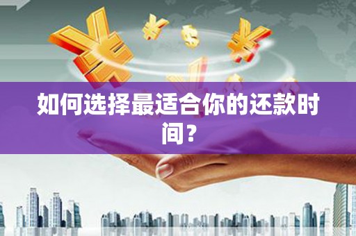 历城如何选择最适合你的还款时间？