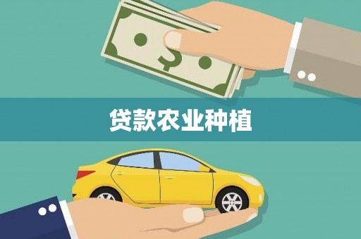历城贷款农业种植