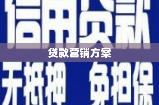 历城贷款营销方案