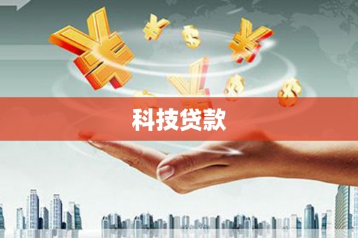 历城科技贷款