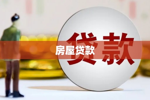 历城房屋贷款
