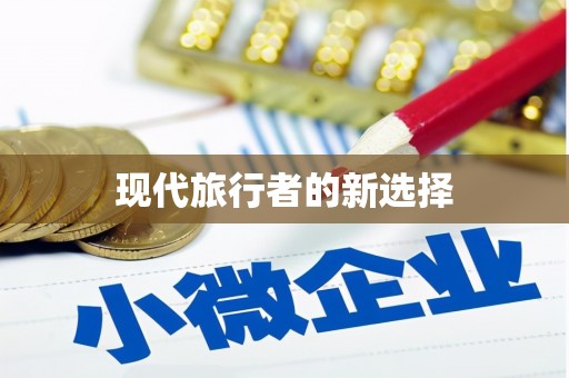 历城现代旅行者的新选择