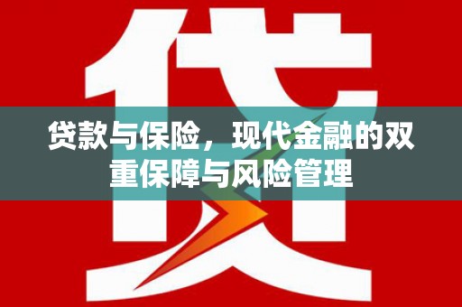 历城贷款与保险，现代金融的双重保障与风险管理