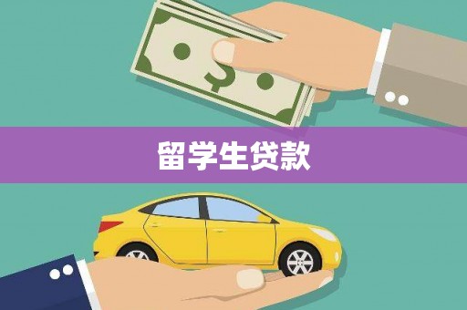 历城留学生贷款