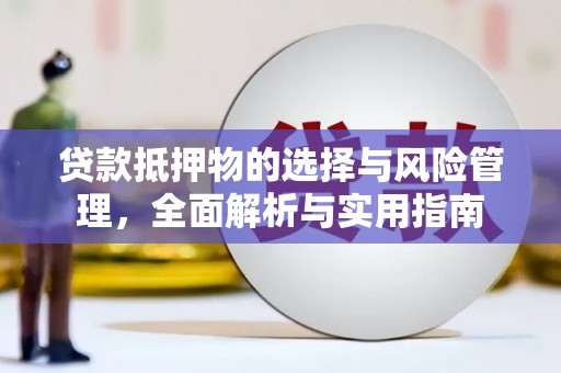 历城贷款抵押物的选择与风险管理，全面解析与实用指南