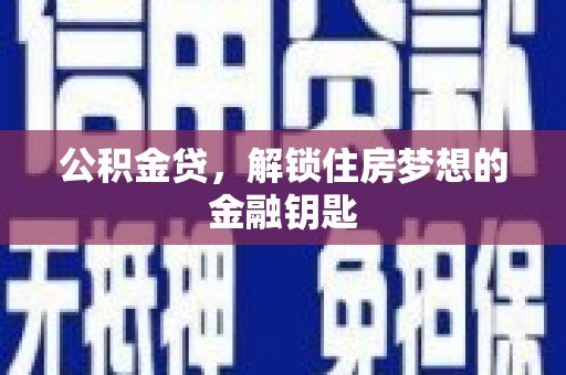 历城公积金贷，解锁住房梦想的金融钥匙