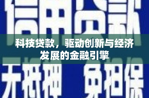 历城科技贷款，驱动创新与经济发展的金融引擎