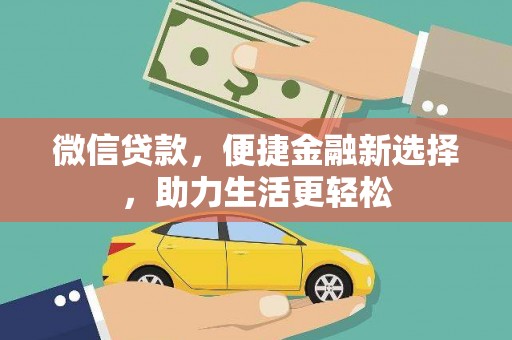 历城微信贷款，便捷金融新选择，助力生活更轻松