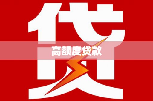 历城高额度贷款