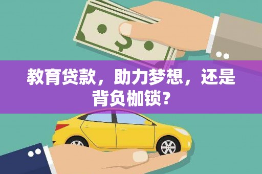 历城教育贷款，助力梦想，还是背负枷锁？