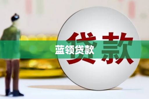历城蓝领贷款