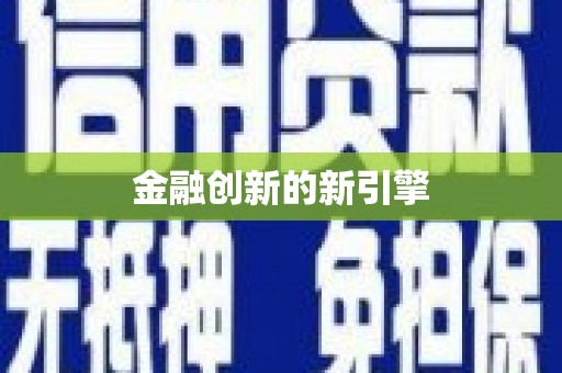 历城金融创新的新引擎