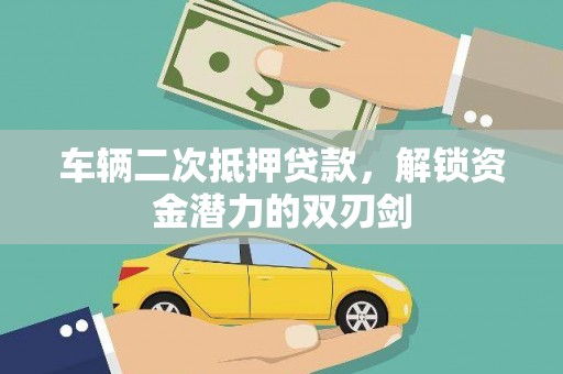 历城车辆二次抵押贷款，解锁资金潜力的双刃剑