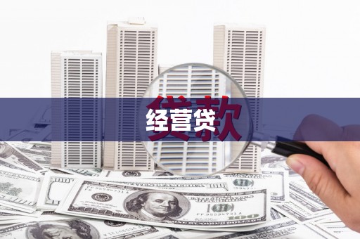 历城经营贷