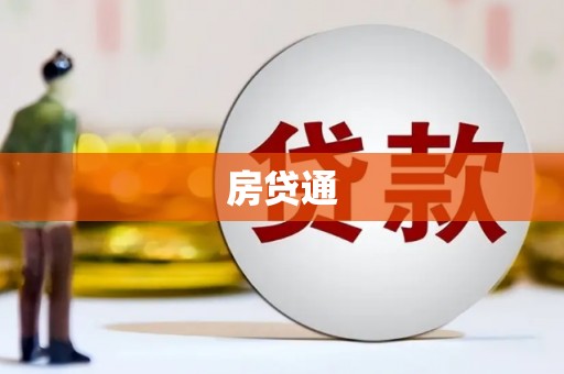 历城房贷通
