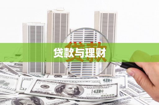 历城贷款与理财
