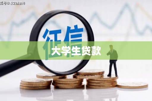 历城大学生贷款