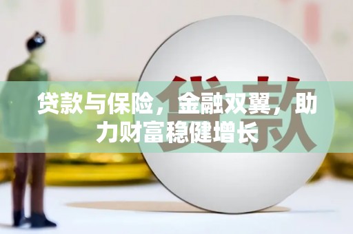 历城贷款与保险，金融双翼，助力财富稳健增长