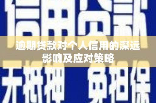 历城逾期贷款对个人信用的深远影响及应对策略