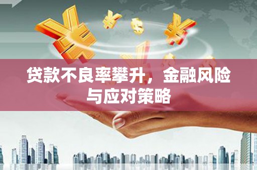 历城贷款不良率攀升，金融风险与应对策略