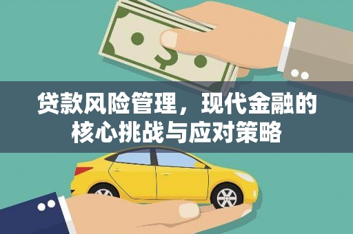 历城贷款风险管理，现代金融的核心挑战与应对策略