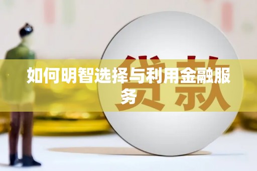 历城如何明智选择与利用金融服务