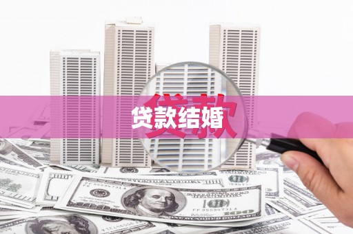 历城贷款结婚