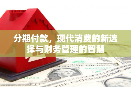历城分期付款，现代消费的新选择与财务管理的智慧