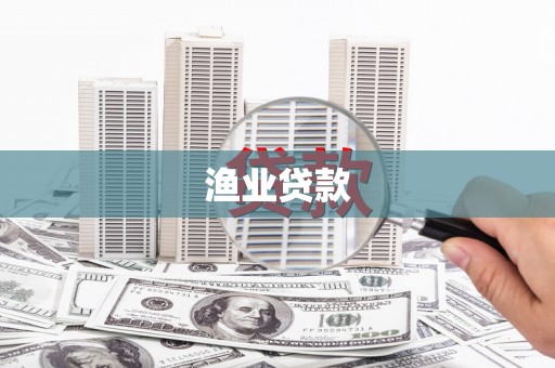 历城渔业贷款